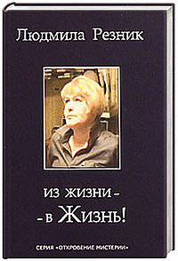 Из жизни - в Жизнь!