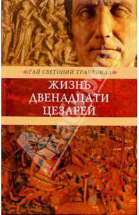 Жизнь двенадцати цезарей