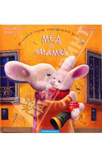 Большой город, маленький зайчик, или Мед для мамы