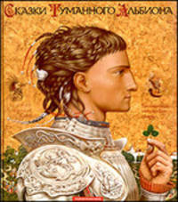 Сказки Туманного Альбиона. Британские рыцарские сказки