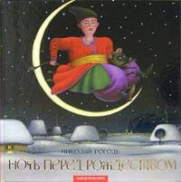 Ночь перед рождеством+с/о