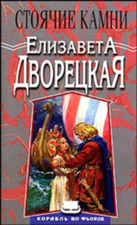 Стоячие камни. Корабль во фьорде (кн.; 1): Роман. - (Терра-фэнтези)