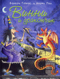 Винни и дракончик