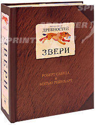 Энциклопедия древностей. Звери. Картина доисторического мира в полном объеме!