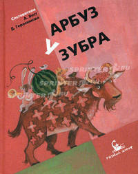 Арбуз у зубра