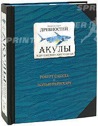 Энциклопедия древностей. Том 3. Акулы и другие морские чудища. Книга-панорама