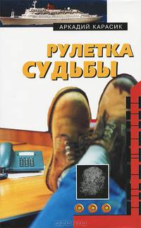 Рулетка судьбы