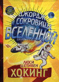 Джордж и сокровища Вселенной - 3 изд.