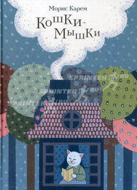 Кошки-мышки