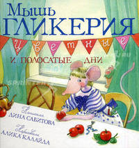Мышь Гликерия. Цветные и полосатые дни.