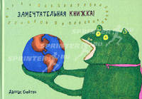 Замечтательная книжка