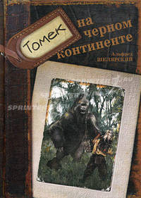 Томек на черном континенте: Повесть