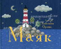 Маяк