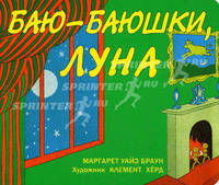 Баю-баюшки, луна. Маргарет Уайз Браун