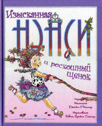 Изысканная Нэнси и роскошный щенок