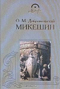 Микешин