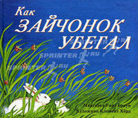 Как зайчонок убегал