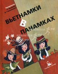 Вьетнамки в панамках
