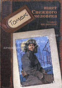 Томек ищет Снежного человека: повесть. Шклярский А.