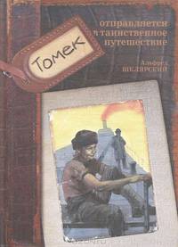 Томек отправляется в таинственное путешествие. Часть 5