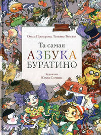 Та самая Азбука Буратино