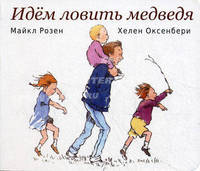 Идем ловить медведя