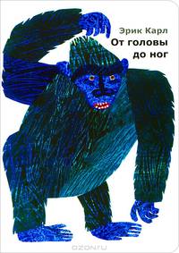 От головы до ног. Эрик Карл