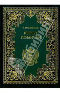 Первые Романовы