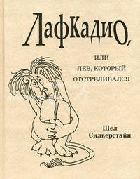 Лафкадио, или лев, который отстреливался