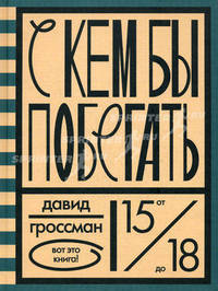 С кем бы побегать: роман. Гроссман Д.