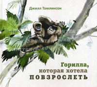Гориллла, которая хотела повзрослеть
