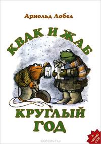Квак и Жаб. Круглый год