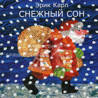 Снежный сон
