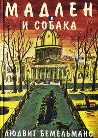 Мадлен и собака. Бемельманс Л.