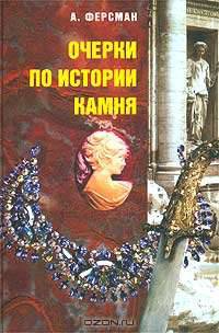 Очерки по истории камня. В 2 томах (комплект из 2 книг)