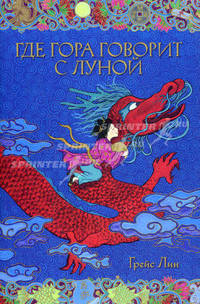 Где гора говорит с луной. Грейс Лин