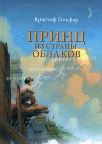 Принц из страны облаков. Кристоф Гальфар