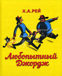 Любопытный Джордж. Рей Х.А.