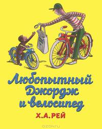 Любопытный Джордж и велосипед