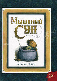 Мышиный суп