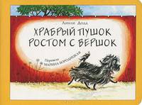 Храбрый пушок ростом с вершок