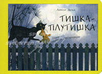 Тишка - плутишка