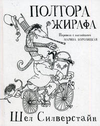 Полтора жирафа. Сильверстайн Ш.