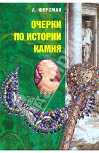 Александр Ферсман: Очерки по истории камня: В 2 т. Т. 2