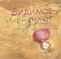 Видимое-Невидимое
