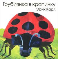 Грубиянка в крапинку