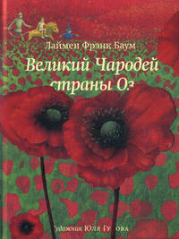 Великий чародей страны Оз