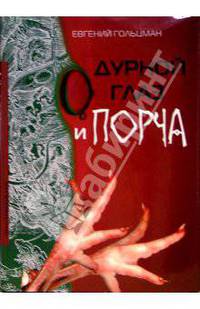 Дурной глаз и порча