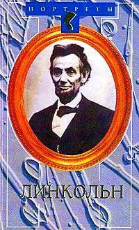 Линкольн