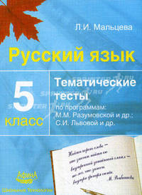 Русский язык. 5 класс. Тематические тесты по программам: М.М. Разумовской и др.; С.И. Львовой и др.